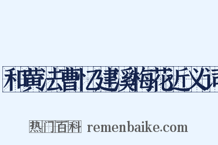 和黄法曹忆建溪梅花近义词是什么意思的图片